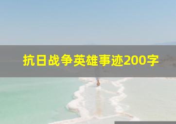 抗日战争英雄事迹200字