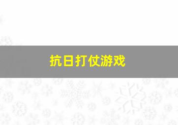 抗日打仗游戏