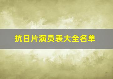 抗日片演员表大全名单