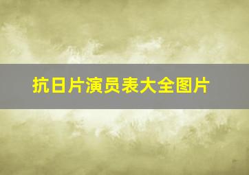 抗日片演员表大全图片