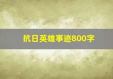 抗日英雄事迹800字