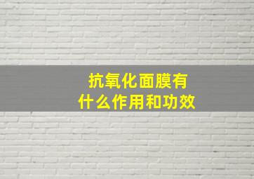 抗氧化面膜有什么作用和功效