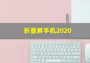 折叠屏手机2020