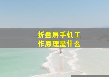 折叠屏手机工作原理是什么