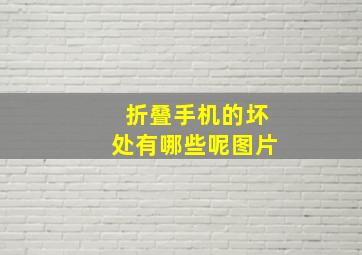 折叠手机的坏处有哪些呢图片