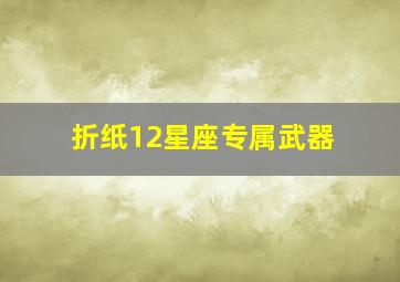 折纸12星座专属武器