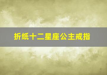 折纸十二星座公主戒指