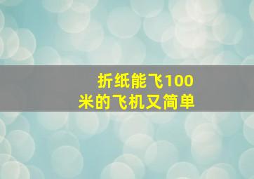 折纸能飞100米的飞机又简单