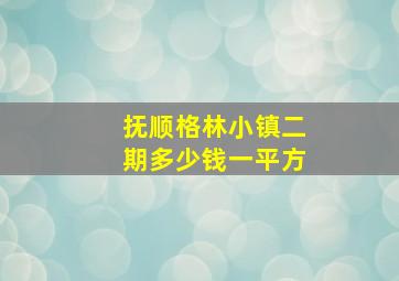 抚顺格林小镇二期多少钱一平方