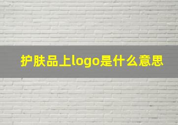 护肤品上logo是什么意思