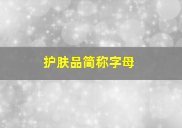 护肤品简称字母