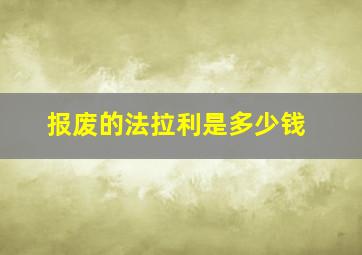 报废的法拉利是多少钱