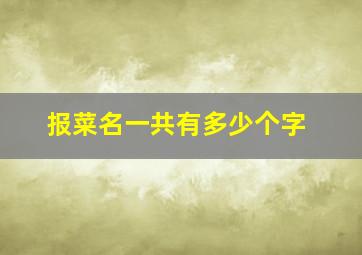 报菜名一共有多少个字