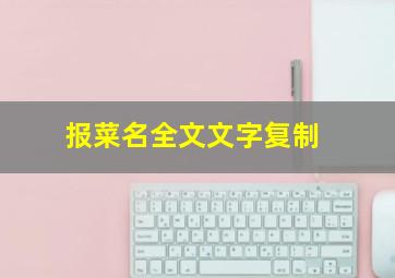 报菜名全文文字复制