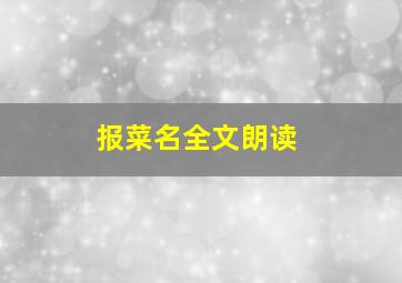 报菜名全文朗读