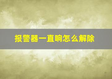 报警器一直响怎么解除