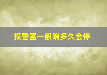 报警器一般响多久会停