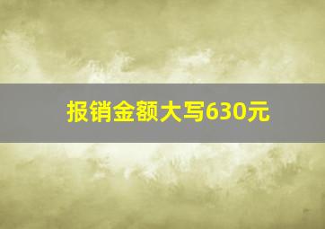 报销金额大写630元