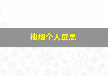 抽烟个人反思