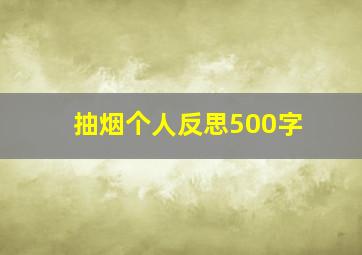 抽烟个人反思500字