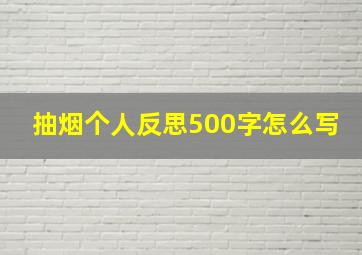 抽烟个人反思500字怎么写