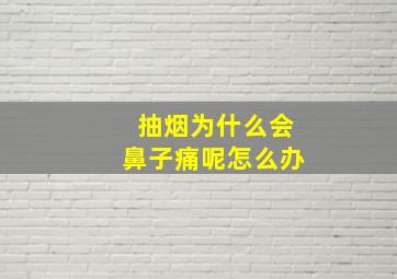 抽烟为什么会鼻子痛呢怎么办