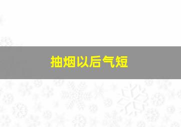 抽烟以后气短