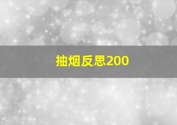 抽烟反思200