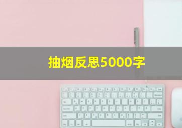 抽烟反思5000字