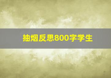 抽烟反思800字学生