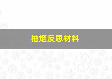 抽烟反思材料