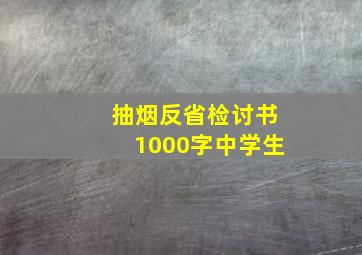 抽烟反省检讨书1000字中学生