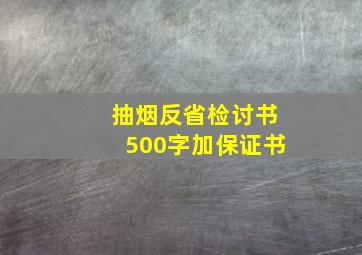 抽烟反省检讨书500字加保证书