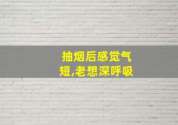 抽烟后感觉气短,老想深呼吸