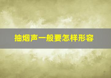 抽烟声一般要怎样形容