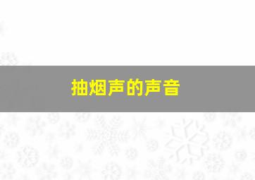 抽烟声的声音