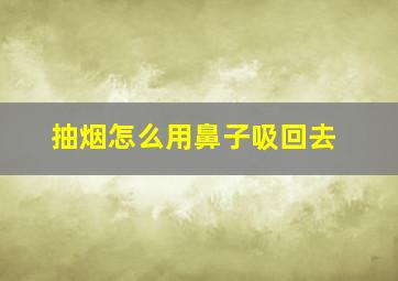 抽烟怎么用鼻子吸回去