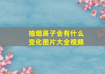 抽烟鼻子会有什么变化图片大全视频