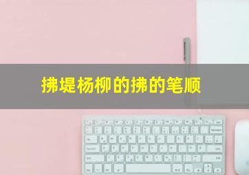 拂堤杨柳的拂的笔顺