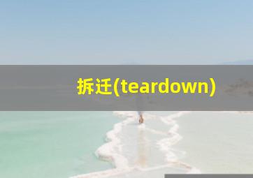 拆迁(teardown)