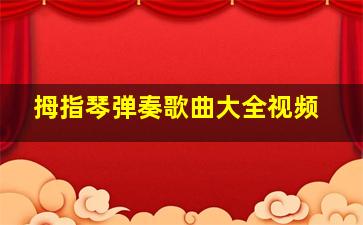 拇指琴弹奏歌曲大全视频