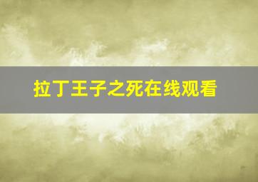 拉丁王子之死在线观看