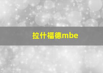 拉什福德mbe