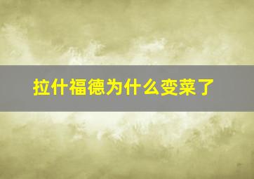 拉什福德为什么变菜了