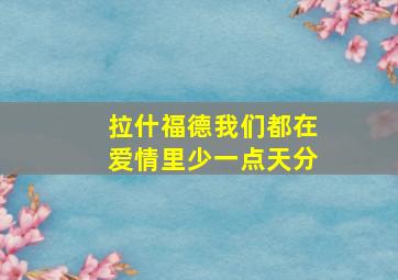 拉什福德我们都在爱情里少一点天分