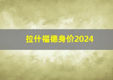 拉什福德身价2024