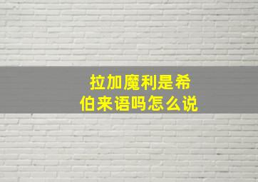 拉加魔利是希伯来语吗怎么说