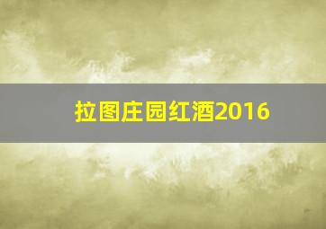 拉图庄园红酒2016