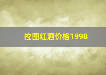 拉图红酒价格1998