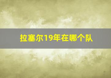 拉塞尔19年在哪个队